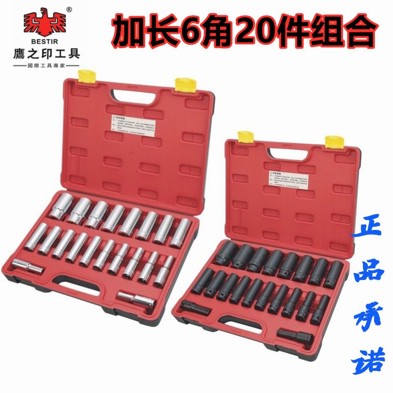 鹰之印1/2套筒头19号17套铜A内六角21套桶工具 大飞套筒套装组合