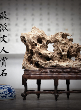 园冶志 文人空间 l太湖石 苏工底座 家居摆件饰品茶室书房精品奇