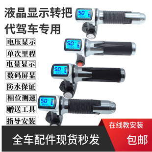 电动车转把通用铝合金48v电量显示代驾车锂N电车电动调速车转把手