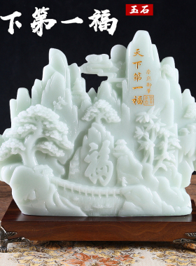 寿山玉石摆件家居办n公室福字工艺装饰品乔迁客厅电视酒柜开业礼