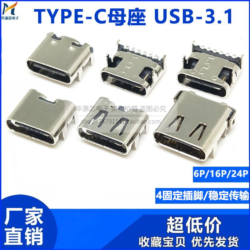 TYPE-C USB-3.1高清数据插座贴片6P 16P 24P母座双向前插后贴充电