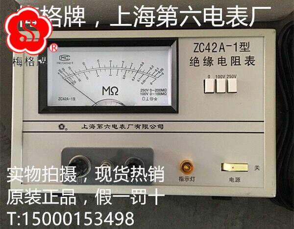 上海第六表厂 ZC42A-1/2/3 市电式G兆欧表 ZC42A-2绝缘电阻表