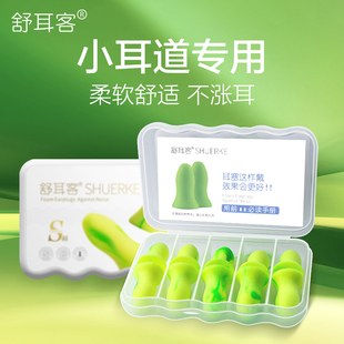 舒耳客小耳道f隔音耳塞舒适小码 防噪音工作学习睡觉用男女防吵神