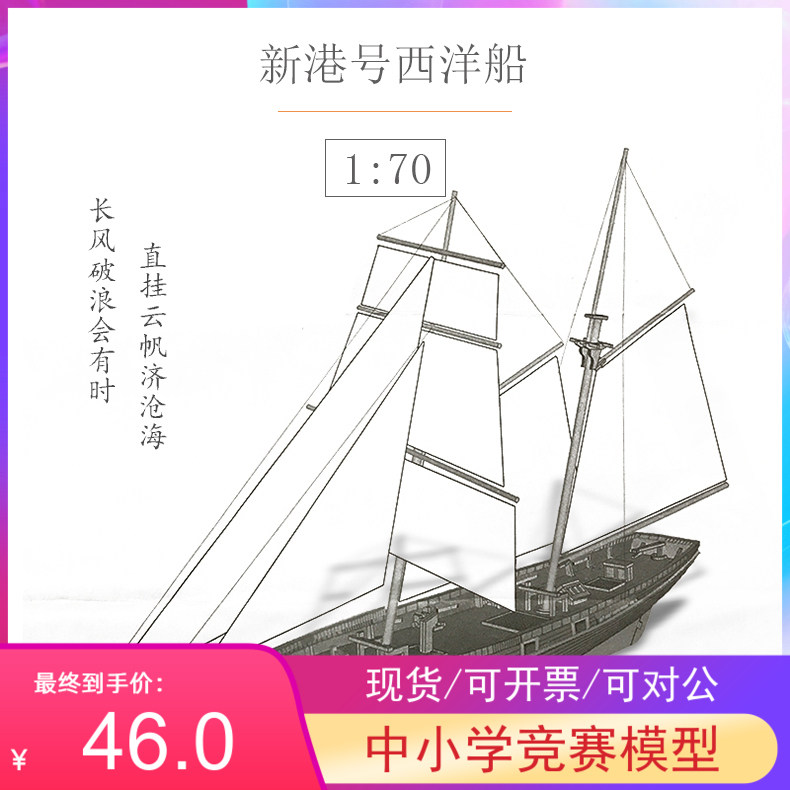 新港号1:70古典木质帆船模型 拼装船模套材 DIY西洋帆船摆件