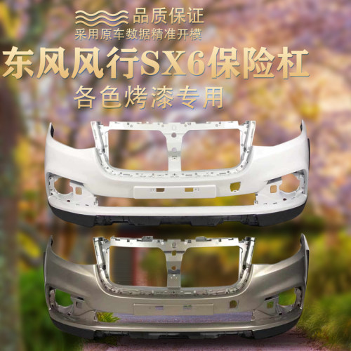 东风风行cSX6前后保险杠护杠风行SX6前杠后杠前后保险杠原车款护