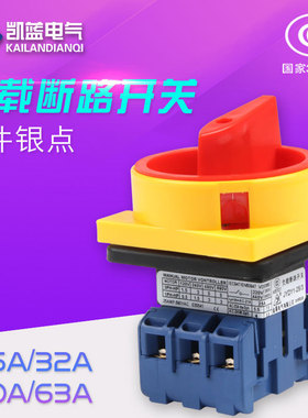 LW30-25A负载断路开关万能转换电源切断主控旋转GLD JFD JYD11-32