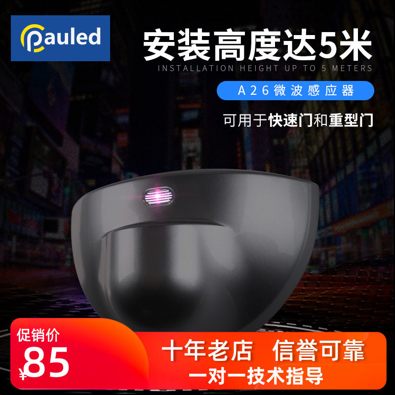 快速自动门4米感应探头自动平移门2C4G微波传感器平开门A26感应器