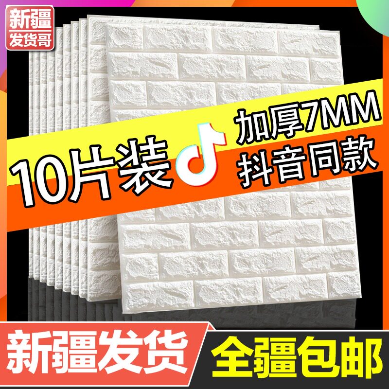新疆包邮加厚立体墙贴墙r纸自粘防水防潮卧室贴纸温馨泡沫防撞贴
