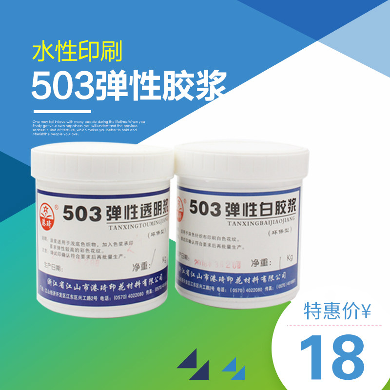 港琪503弹性透明浆白胶浆 水性印花 丝印T恤 印字W纺织布料 环保