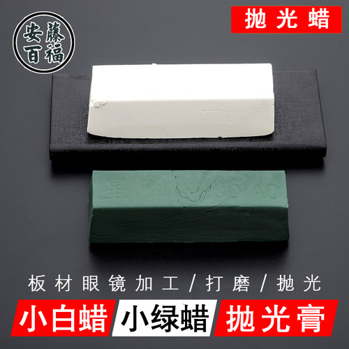 眼镜抛光蜡 镜片加工抛光机 抛光膏 抛光剂 眼镜设备耗材