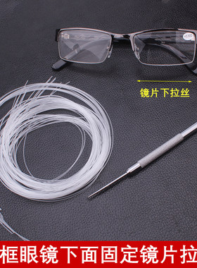 半框金属眼镜框架下面的拉丝线鱼线固定镜片线眼睛配件钩针螺丝刀