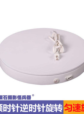 网拍小商品服装鞋类拍摄摄影360度匀速旋转电动转盘30/40/50CM