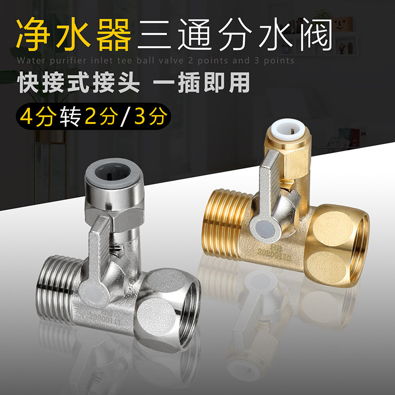 净水器进水三通球阀过滤器直饮水阀门角阀开关4分转2分净水机接头图片