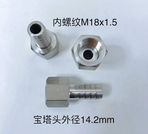 不锈钢内螺纹宝塔接头 内丝螺纹M18x1.5 宝塔咀外径14mm 材质304
