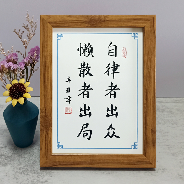 自律者出众懒散者出局书法相框摆件办公桌书桌摆台励志格言座右铭