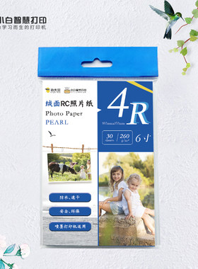 小白智慧打印 6寸RC绒面打印照片纸彩色打印相片纸防水张张 色彩