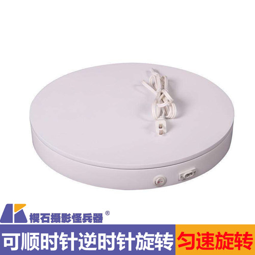 网拍小商品服装鞋类拍摄摄影360度匀速旋转电动转盘30/40/50CM