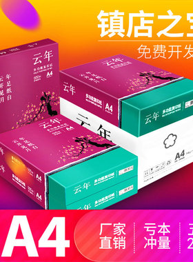【直销05张装云年打印纸整箱70g0g双面打印纸复印纸白纸】箱实惠