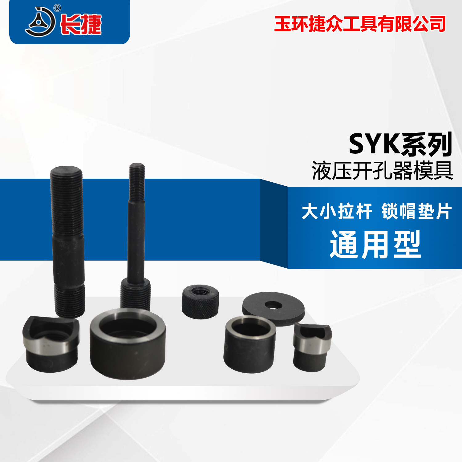 开孔器模具工具圆孔大小拉杆直销势力周SY长捷