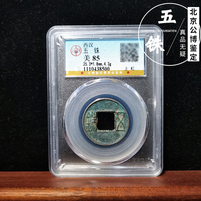 品博鉴钱评级美公5分盒子币西汉五铢钱古铜定如假赔