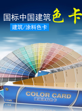 国标建筑通用色卡GSB水性涂料标准1162色送配方标准色标对色样卡