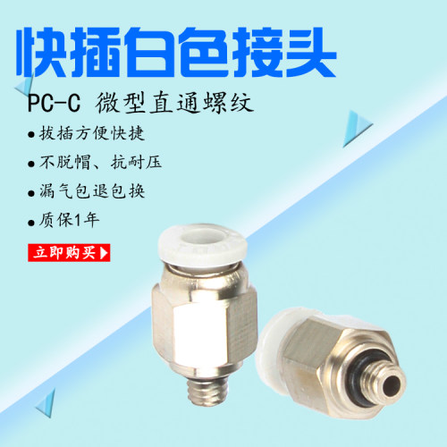 气缸快插气接头白色迷你型微型螺纹公制直通PC 4M5 6M5 6M6 4M8