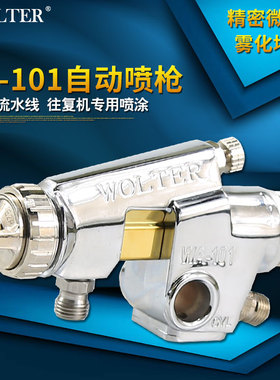 WOLTER沃尔特WA-101喷漆枪高雾化喷头气动工具流水线自动油漆喷枪