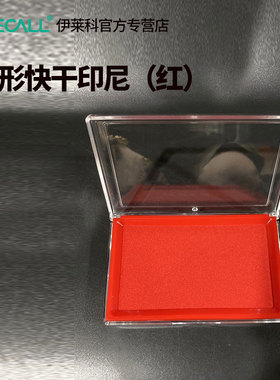 MRO 红色印台大号印泥快干圆形印油按手印原子印章油蓝色方形印泥