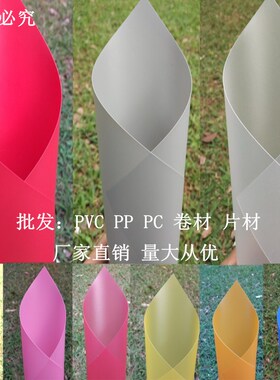 彩色pp磨砂塑料片 透明PVC片材/卷材/硬薄片/半透明胶片0.1~2.0mm