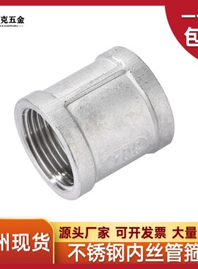 304不锈钢精铸内丝管古内螺纹管箍内接水暖配件4 6分接头DN15 20