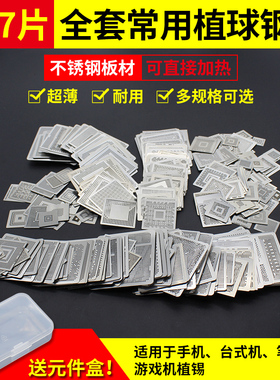 527片全套笔记本BGA植球钢网不锈钢植锡网可直接加热植珠钢片通用
