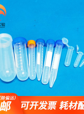 塑料离心管ep管pcr管1.5ml 2ml 5ml 7ml 10ml 50ml带刻度实验室