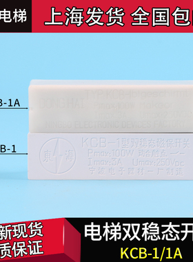 电梯配件KCB-1磁保开关 电梯双稳态开关 双稳开关 白色 迅达电梯