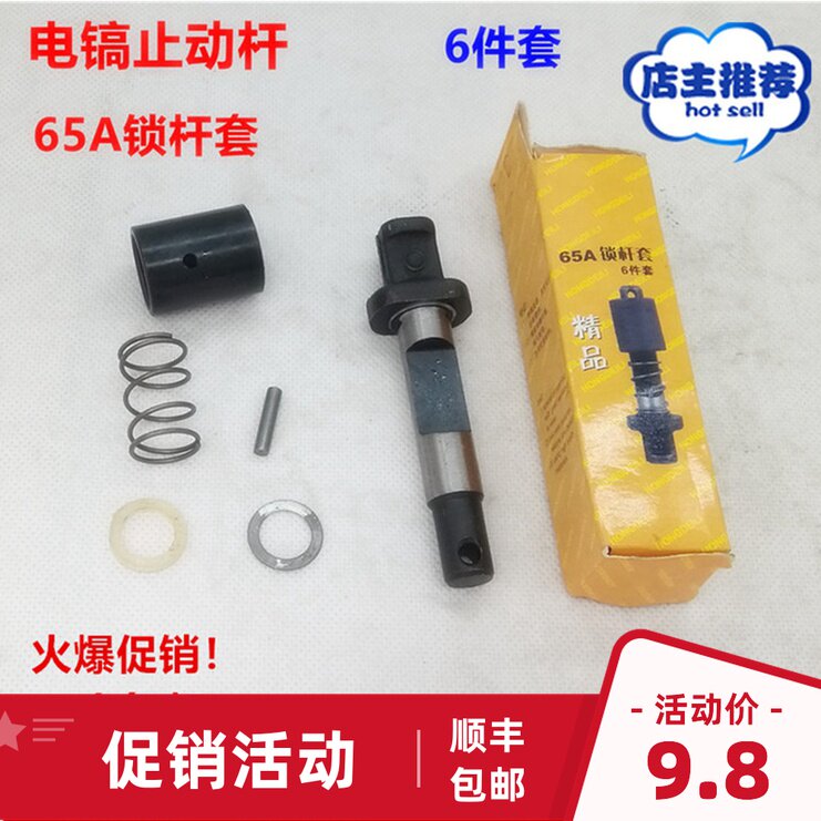 65A锁杆套弹簧套85/95大电镐止动杆铁头钻头销子卡销锁5件套配件,标准件/零部件/工业耗材,输送带/传送带,淘宝优惠券,粉丝福利购,淘宝优惠卷