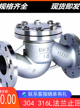 304 316L不锈钢升降式法兰止回阀H41W-16P 升降式法兰单向阀DN50