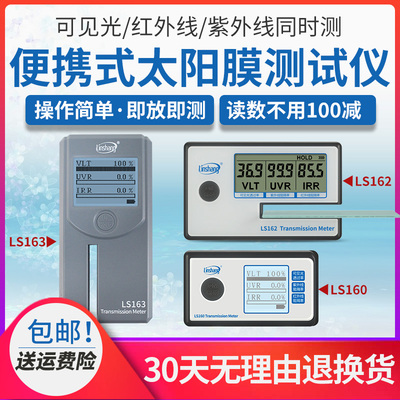 【林上】LS160A/162/163太阳膜隔热测试仪器防爆膜检测汽车玻璃膜
