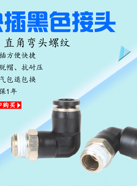 SPL黑色快速气接头气管铜接直角90度PL12-03/12-01/14-03/04/16-6