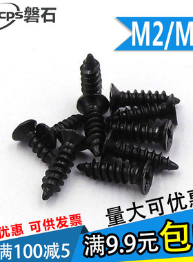 黑色沉头平头十字自攻螺丝电子小螺钉M2M2.3*x4x5x6x7x8x10x12x14