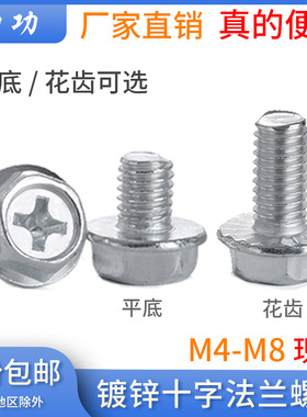 M4M5M6M8 4.8级镀锌十字法兰螺丝 外六角带垫防滑螺钉法兰面螺栓