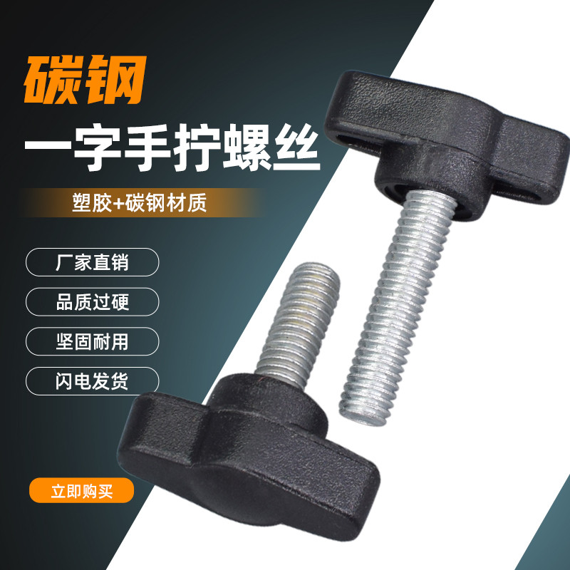 27#一字机械把手螺丝钉T型头手柄螺栓胶头把手M4M5M6碳钢手拧螺丝