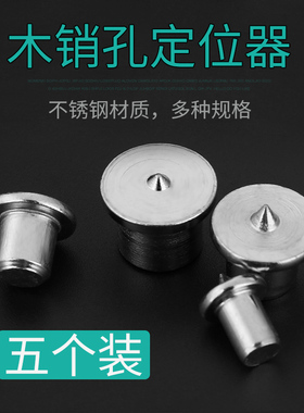 不锈钢木工圆木榫6-12mm圆木销定位器木销钉中心冲五金工具定位器