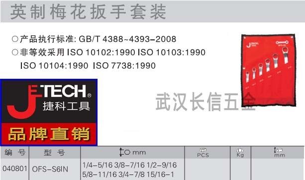 捷科JETECH英制雾面鉻钒钢梅花扳手套装6件套OFS-S6IN 1/4--1,农用物资,苗木固定器/支撑器,淘宝优惠券,粉丝福利购,淘宝优惠卷