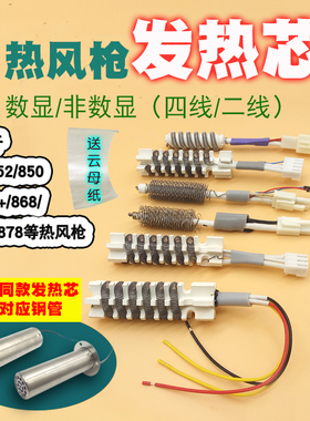 热风枪发热芯858D/958/850B/850/952A/952拆焊台2线3线4线加热丝