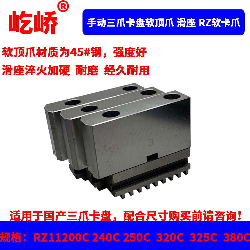 屹峤 三爪自定心卡盘软爪C型连体卡爪分离式RZ软顶爪200 250 320