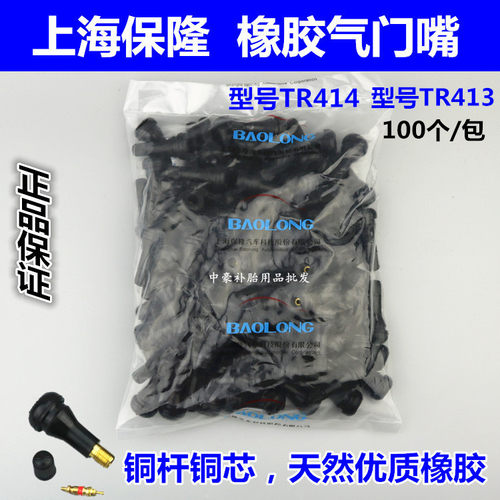 保隆轮胎橡胶气门嘴TR413TR414 气嘴真空嘴铜杆含铜气门芯100个装