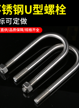 304不锈钢M6M8M10U型螺栓U型管卡U型螺丝管固定卡扣骑马卡箍抱箍