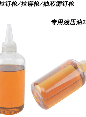 气动拉钉枪/拉铆枪/抽芯铆钉枪专用液压油 拉不断/卡钉/无力250ML