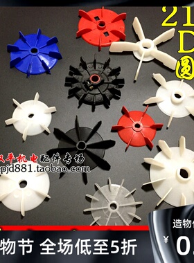 单相风叶塑料电机水泵吊机D孔叶轮AO YL14孔15/18/20圆孔大盘220v