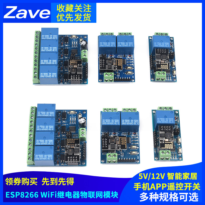 ESP8266 5V 12V 物联网 WiFi继电器 智能家居 手机APP遥控开关