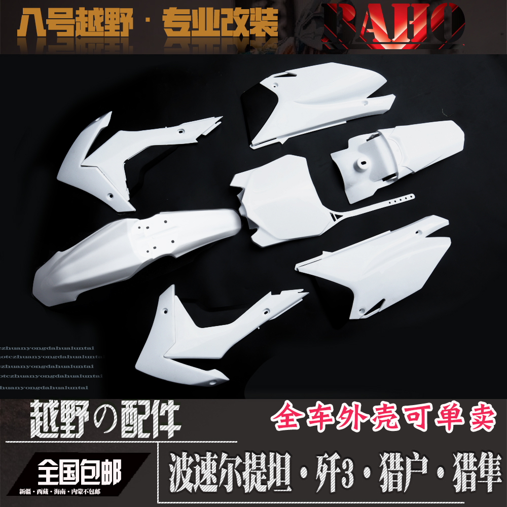 波速尔歼31i猎户猎隼提坦越野前后泥瓦护板全车外壳外观件